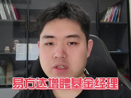 昨天晚上,资本市场悄悄的发生了一件大事情,很多人只把它当成普通的人事变动,但看懂的人都清楚,这标志着一个时代彻底落幕了。#财经 #基金 #A股