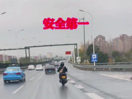 摩托车要注意安全,雨天尽量不要上快速路#雪天出行注意安全 #安全骑行 #谨慎驾驶