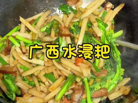 #广西水浸粑 #广西酸菜 #分享家乡美食 #家常菜 有没有爱吃水浸粑的姐妹啊,做起来吧。