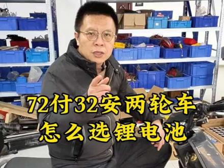 72付两轮电动车怎么选锂电池 #电动摩托车 #铅酸换锂电 #锂电池