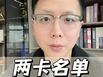 两卡名单的十大影响#两卡名单 #银行卡冻结 #解卡 #冻卡解冻 #两卡人员有哪些限制