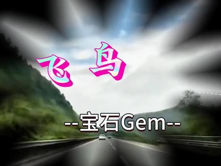 《飞鸟》是由宝石Gem创作并演唱的歌曲,于2025年7月20日发行,收录于专辑《通俗说唱》中。