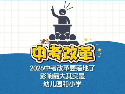 2026年中考取消这事大概率要落地了,其中影响最大其实是幼儿园和小学#学霸秘籍 #家庭教育 #育儿经验分享 #育儿 #家长必读