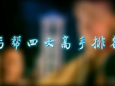 丐帮四大高手排名,乔峰仅排第二,洪七公屈居第三