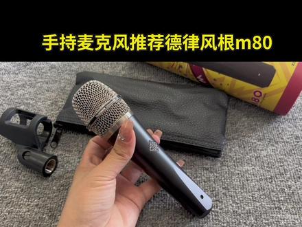 德律风根m80手持动圈麦#直播设备 #麦克风 #德律风根m80