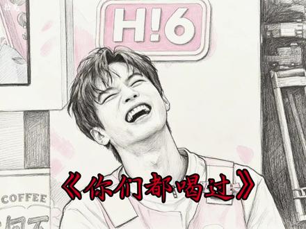 “宫廷玉液酒”还有谁不知道这个梗