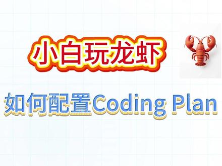 配置openclaw的coding plan #codingplan #openclaw #龙虾 #token #配置codingplan