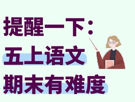 五年级上册语文期末高频考点汇总🔥🔥🔥
#五年级 #语文 #期末考试 #知识分享 #每天学习一点点
