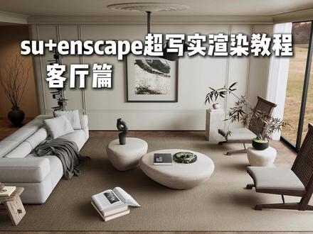 enscape渲染器 三分钟极速渲染 速学系列 本节流程知识点简记:
1.加载预设
2.加载hdr
3.加载灯光 调整亮度
4.调整材质
5.出图
#enscape渲染教程 #enscape参数#enscape灯光教程#室内设计