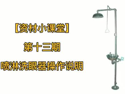#B17资材小课堂 第十三期 喷淋洗眼器操作说明