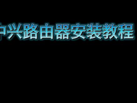 #路由器 中兴路由器安装教程#数码科技 #翊贞科技 #dou