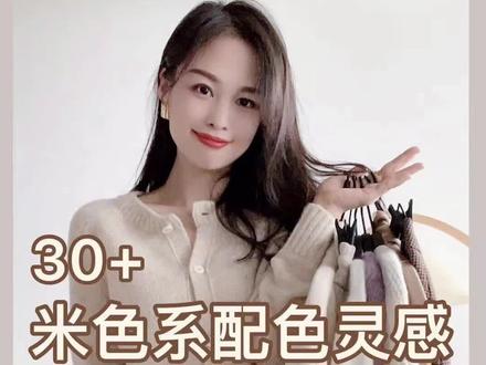 干货|30+米色系配色灵感 内附3套搭配公式#高级感穿搭 #米色系 #今天穿这样