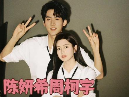 周柯宇你就悄悄告诉我年下不叫姐到底是什么意思吧!!#陈妍希 #周柯宇 #狙击蝴蝶 #cp #甜妹