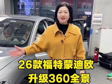 26款福特蒙迪欧升级360全景记录仪#武汉同城 #武汉360全景安装 #武汉一键启动安装 #武汉原厂款雷达安装 #武汉电动尾门改装