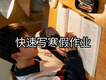 快速写寒假作业