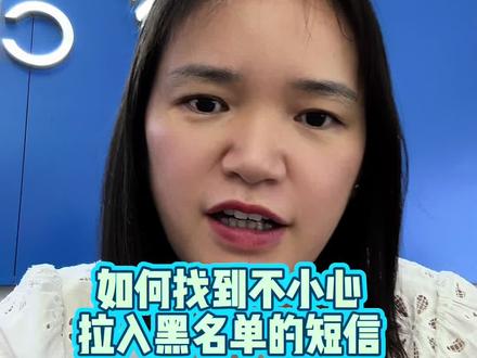 如何找到不小心
拉入黑名单的短信