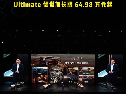 全新一代问界M9今日正式发布,标准版47.98万元起 Ultimate领世加长版64.98万元起 #问界M9 #赛力斯 #dou是好车