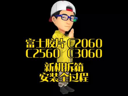 富士胶片C2060 C2560 C3060新机拆箱,安装全过程,自己动手安装吧!#打印机 #复印机租赁 #干货分享 #打印机维修 #复印机