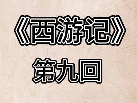 《西游记》第九回 袁守诚妙算无私曲 老龙王拙计犯天条
#名著阅读 #小尘读书 #西游记