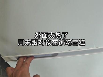 周末在家跟对象吃雪糕 #热化了 #情侣 #恋爱日常 #雪糕 #已欢紫盒