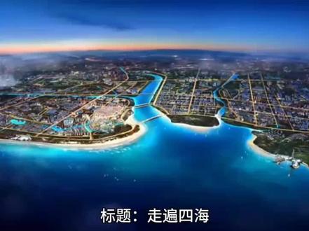 走遍四海,还是威海,威海欢迎您