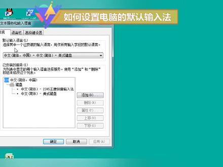 如何设置电脑的默认输入法