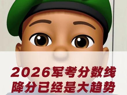 2026军考分数线降分已是大趋势。
#军考 #军考资料 #参军入伍 #当兵