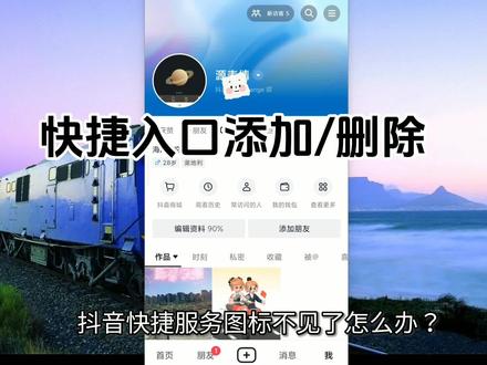 抖音快捷入口怎么设置 抖音个人主页服务图标不见了怎么添加回来 服务小图标删除了怎么恢复#抖音设置