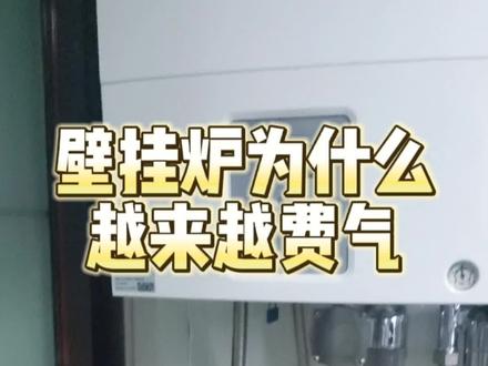 燃气壁挂炉为什么越用越费气。一个视频让你省0.1个W!#壁挂炉 #温控器 #地暖