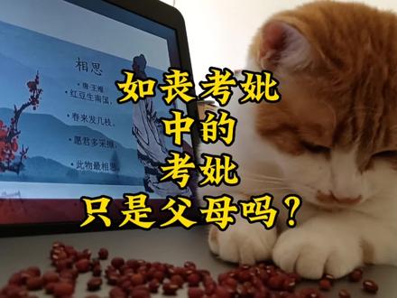 不是所有父母都配叫“考妣”#涨知识