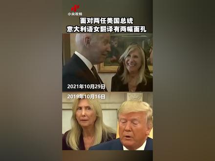 面对两任美国总统 意大利语女翻译有两幅面孔