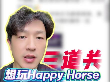 想内测Happy Hurse的,要过三道坎(最新消息:4月10号内测可能推迟)#HappyHurse #AI #AI大模型 #阿里