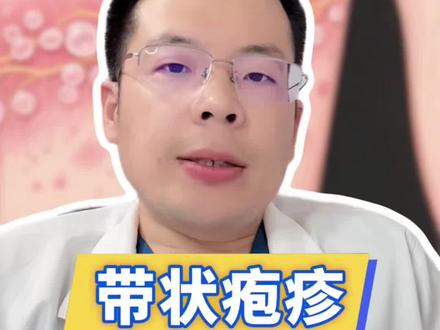 过年期间要注意,小心带状疱疹找上你! #蛇缠腰 #带状疱疹 #新年囤点专业货 #复工健康指南 #抖出健康知识宝藏
