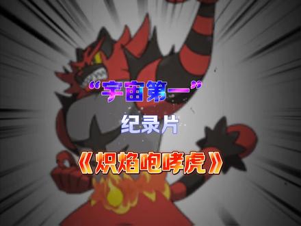 宝可梦纪录片《炽焰咆哮虎》#宝可梦 #麦克阿瑟#炽焰咆哮虎