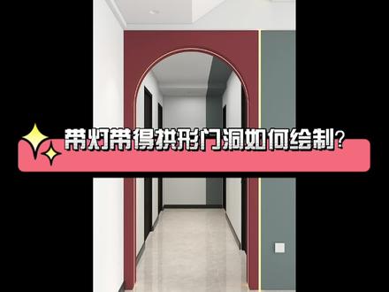 #酷家乐 带灯带得拱形门洞如何绘制?教程来了#酷家乐渲染视频 #拱形 @呵呵 @鹿屿空间设计