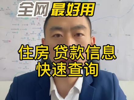 #房产成长计划 #doudreou创作者计划 10秒教会你手机上快速查询不动产、银行贷款信息#dou上热门