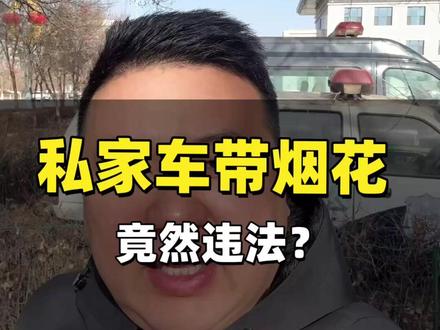 私家车带烟花,竟然违法? 私家车带烟花,竟然违法?#取保候审 #呼和浩特排名前十律师事务所 #呼和浩特刑事律师 #呼和浩特律师