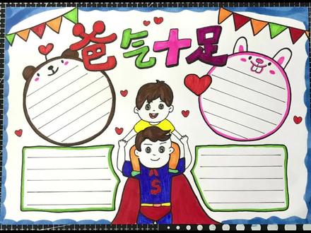 #父亲节手抄报 #我最爱爸爸 中小学生父亲节手抄报简笔画模版教程来咯……#父亲节 #父亲节快乐 #父亲节主题画 #我爱爸爸 #父亲节绘画 #零基础学画画 #手抄报 #春天图文伙伴计划 #醒图一下 #我要上热门