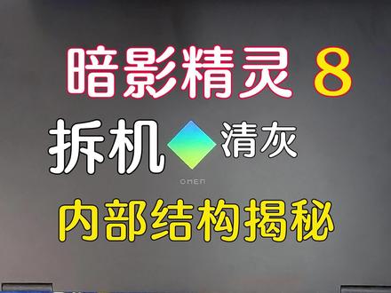 暗影精灵8拆机清灰内部结构揭晓#笔记本维修 #拆机 #暗影精灵8p #HP笔记本电脑 #电脑知识 #数码科技