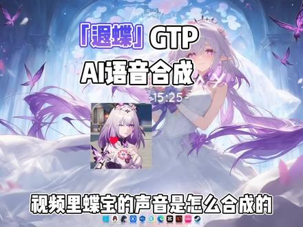 蝶宝的AI语音合成教程 #遐蝶