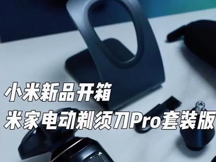 小米新品开箱,带杀菌基站的剃须刀,米家电动剃须刀Pro套装版
#小米 #米家电动剃须刀Pro #开箱测评 #小米剃须刀 #米家新品