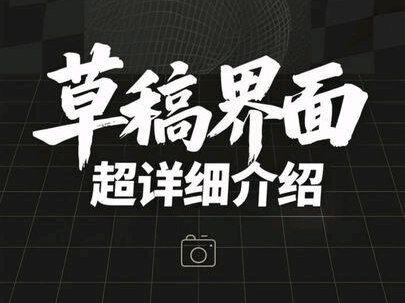 超详细的草稿界面介绍!快放进收藏夹吧! #青年创作者成长计划#抖音精选 #剪映pc #剪辑教学 #怀瑾剪辑