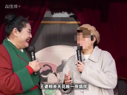 一场顶配恋爱,最后只剩一地鸡毛。王婆说媒,秒变全网打假现场