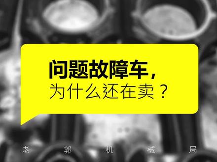 机油增多、机油乳化、轮胎偏磨、颗粒捕捉器堵塞!这些问题明知故犯还在卖?到底为什么? @抖音汽车 @DOU+小助手 #汽车知识 #带你懂车 #每天一个用车知识 #买车 #买车那点事儿 #本田 #雅阁 #思域 #urv #冠道 #suv #变速箱 #变速箱维修 #发动机 #发动机维修 #大众 #探岳 #颗粒捕捉器 #途观l #柯迪亚克 #斯柯达 #丰田 #凯美瑞 #卡罗拉 #别克 #君威 #福特 #蒙迪欧 #马自达
