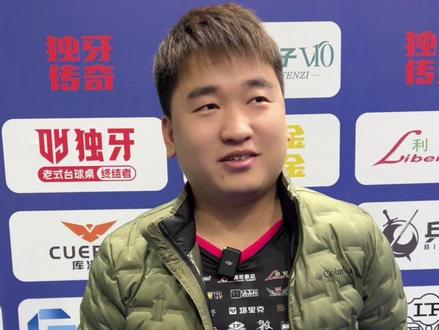 黄浩洋:学习别人的优点弥补自己的缺点!#台球 #独牙 #独牙传奇 #独牙九球比赛