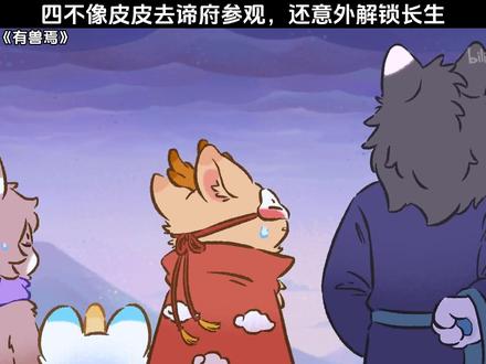 四不像皮皮去谛府参观,还意外解锁长生 #有兽焉 #每周B看