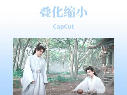 一个叠化缩小教程呀#剪映 #教程