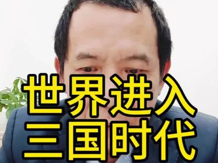 天下大势,三国时代#社会#认知