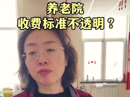 养老院 收费标准不透明? #养老院 #照顾老人