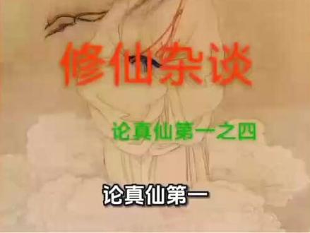 《钟吕传道集》第一,之四。 【原文】
吕祖曰:「法有三成」,而「仙有五等」者,何也?
钟祖曰:法有三成者,小成、中成、大成之不同也。
仙有五等者,鬼仙、人仙、地仙、神仙、天仙之不等,皆是仙也。鬼仙不离于鬼,人仙不离于人,地仙不离于地,神仙不离于神,天仙不离于天。吕祖曰:所谓「鬼仙」者何也?钟祖曰:鬼仙者,五仙之下一也。阴中超脱,神像不明,鬼关无姓,三山无名。虽不入轮回,又难返蓬瀛,终无所归,止于投胎就舍而已。吕祖曰:似此鬼仙,行何术、用何功,而致如此?钟祖曰:修持之人,不悟大道,而欲速成。形如槁木,心若死灰,神识内守,一志不散。定中出阴神,乃清灵之鬼,非纯阳之仙。以其一志阴灵不散,故曰鬼仙。虽曰仙,其实鬼也。
古今崇释之徒,用功到此,乃曰得道(释门真大得道者便是金仙),诚可笑也。